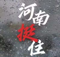 風(fēng)雨面前我們一起扛